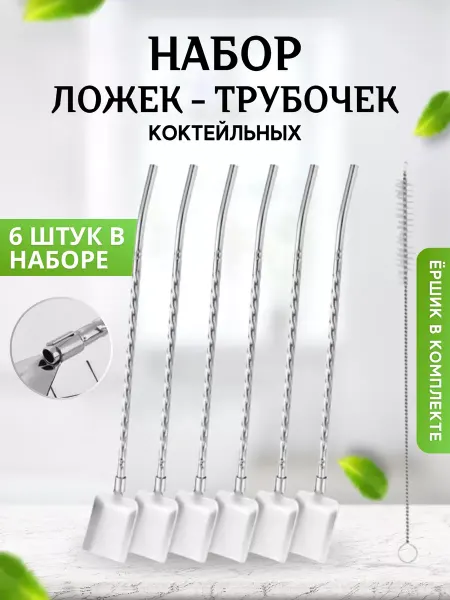 Эверест Ложки трубочки металлические набор 6 шт