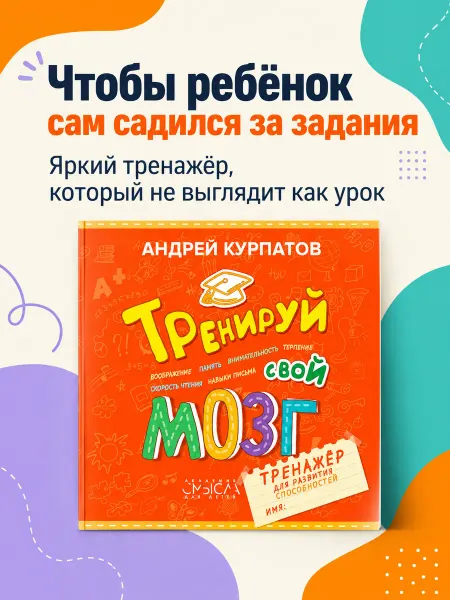 Издательский дом Нева Тетрадь тренажер "Тренируй свой мозг" 6-10 лет. Курпатов А