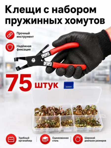 Пружинные хомуты для шланга 75 шт. 6-10 мм + клещи в наборе