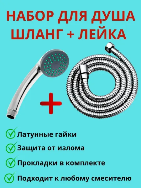 Набор шланг для душа с лейкой