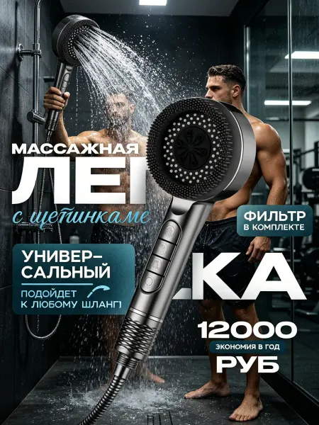 Лейка для душа с фильтром
