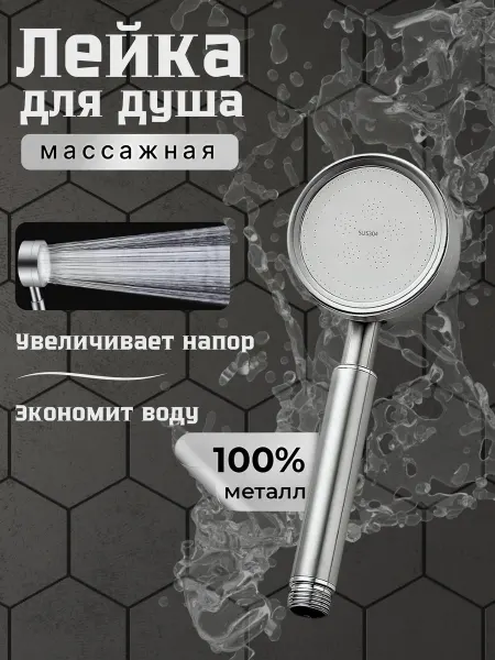 Лейка для душа массажная