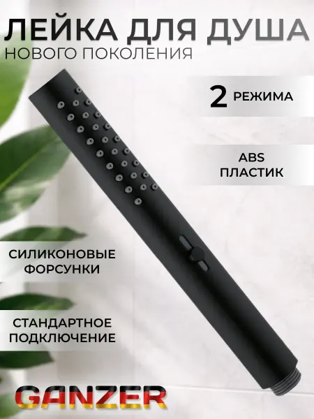 Ganzer Лейка для душа