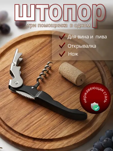 Штопор для вина нарзанник