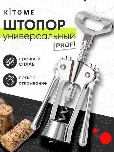 Kitome Штопор для вина