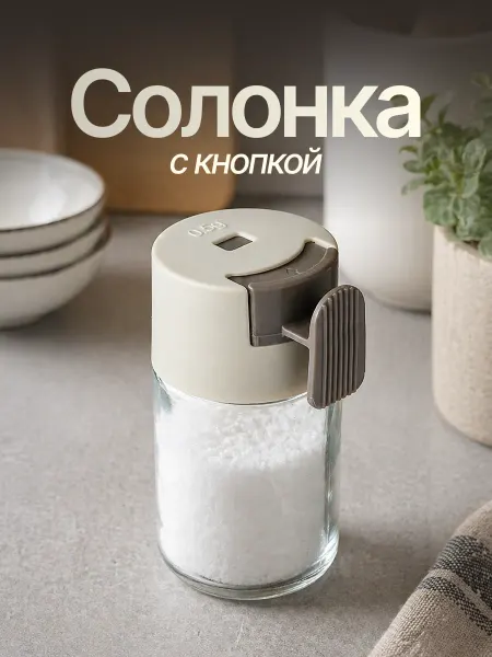 Солонка с дозатором 100мл