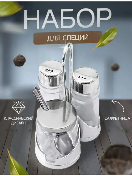 Атлант Набор для специй