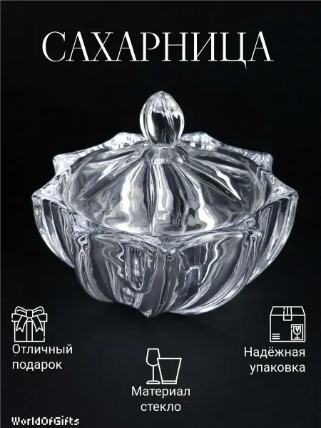 Сахарница стеклянная прозрачная с крышкой 250 мл