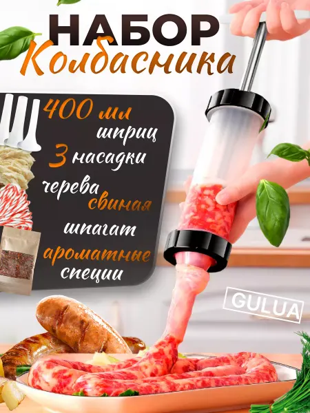 Gulua шприц для колбасы