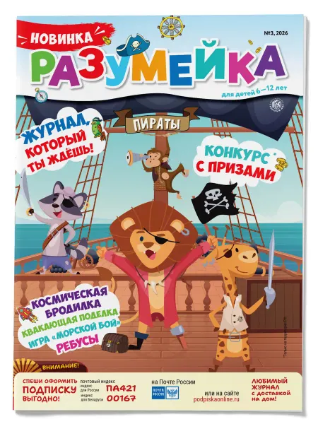 Газетный мир Журнал для детей 6-12 лет "Разумейка" сканворды ребусы