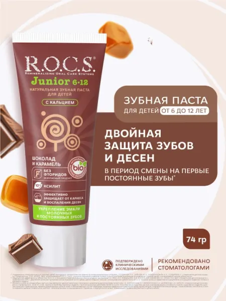 Зубная паста R.O.C.S Junior "Шоколад и карамель", 6-12 лет, 74 г