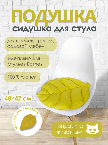 Подушка-сидушка для стульев