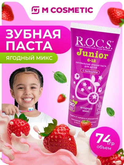 Зубная паста R.O.C.S Junior, ягодный микс, 6-12 лет, 74 г