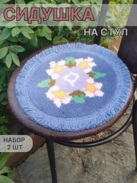Подушка на стул набор 2шт