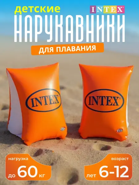 Intex Нарукавники для плавания 6-12 лет детские