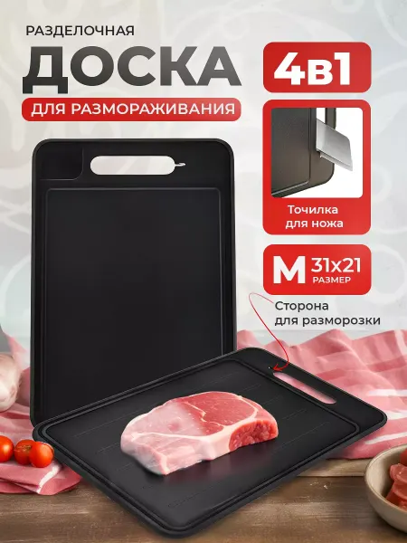 SERYY Доска для разморозки 4 в 1 черная