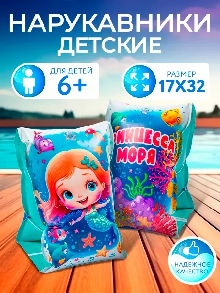 Play Market Нарукавники для плавания 6-12 лет девочка