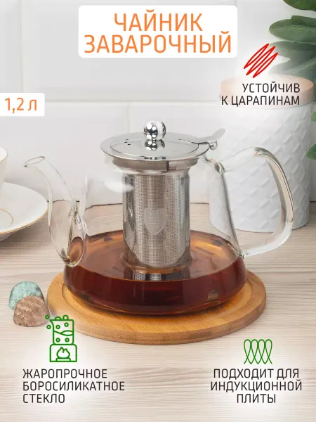 Astell Чайник заварочный 1.2 л стеклянный индукция