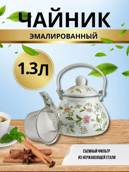 BenliDom Чайник 1,3л для плиты эмалированный, заварник