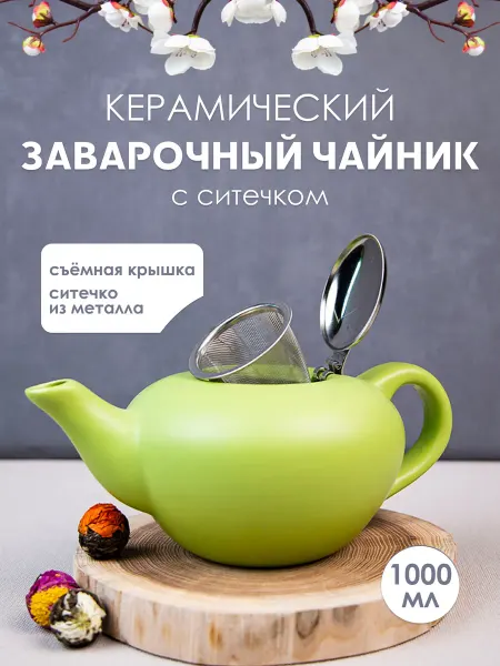 Elrington Чайник заварочный с фильтром заварник 1 литр