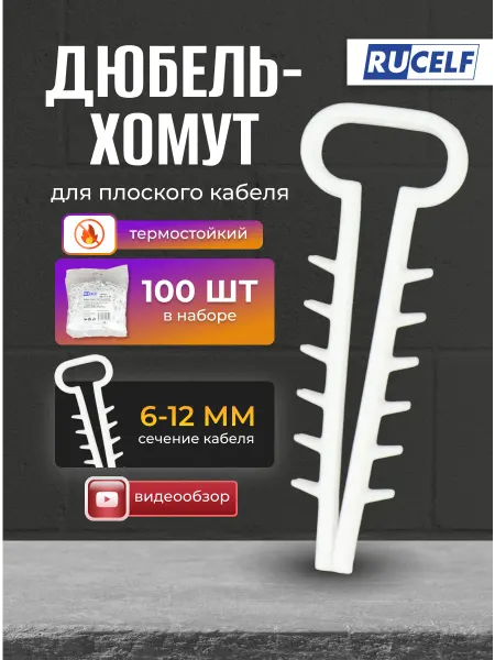 RUCELF Дюбель хомут крепление для плоского кабеля 6-12 мм белый