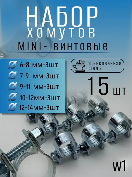 Набор хомутов винтовых мини 6-14 mm (10 шт)