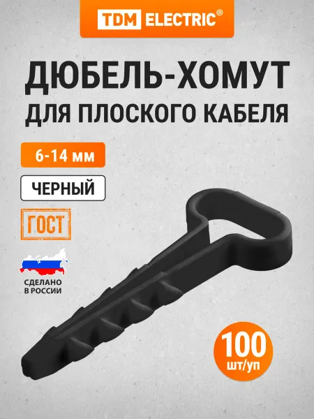 TDM Electric Дюбель-хомут для плоского кабеля 6-14мм белый (100шт) TDM