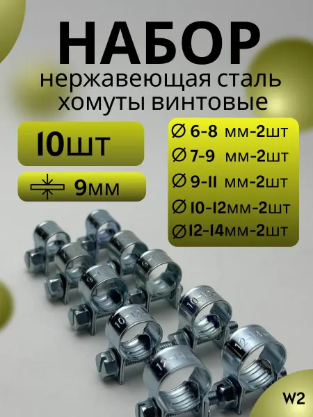 Набор хомутов винтовых mini 6-14 mm (10 шт)