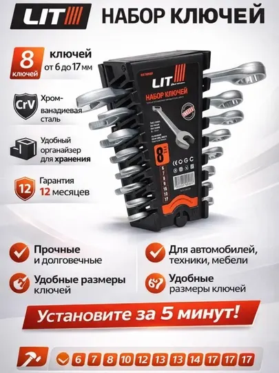 Набор комбинированных ключей LIT, 8 шт (6-17 мм), сталь Cr-V