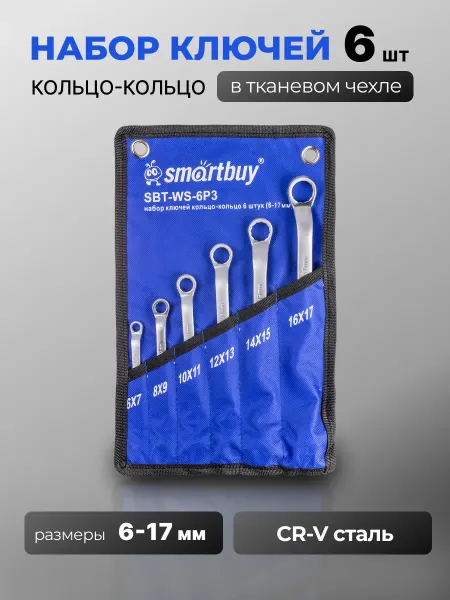 SmartBuy Набор ключей кольцо-кольцо 6 штук, (6-17 мм)