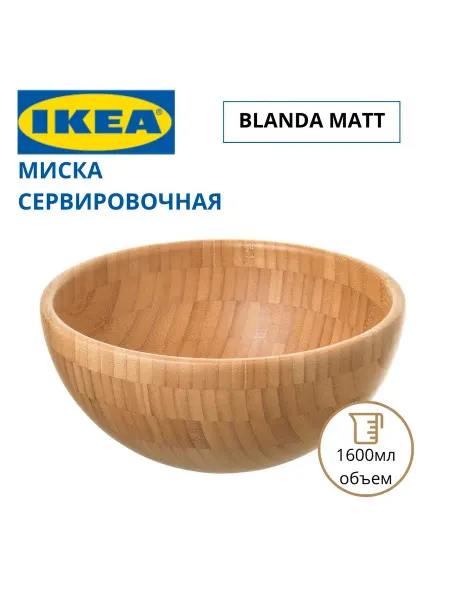 IKEA миска деревянная бамбуковая 20 см blanda