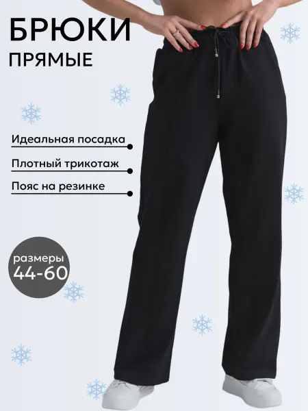 Глория Трикотаж Брюки спортивные прямые