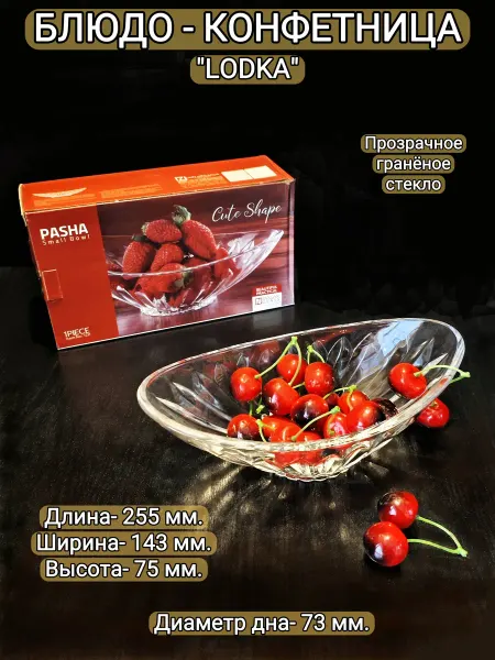 Dим-Dом Блюдо-конфетница "LODKA", 255х143х75 мм