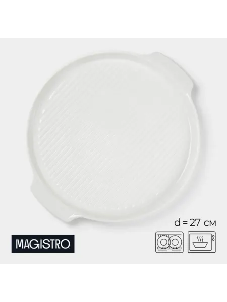 Magistro Блюдо для запекания круглый фарфор белый 27 см
