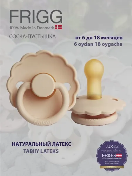 Пустышка Frigg daisy latex pink cream - 6-18 месяцев