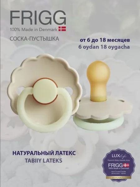 Пустышка Frigg Daisy Latex Cream Night, 6-18 месяцев