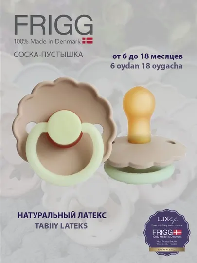 Пустышка Frigg daisy latex croissant night, 6-18 месяцев