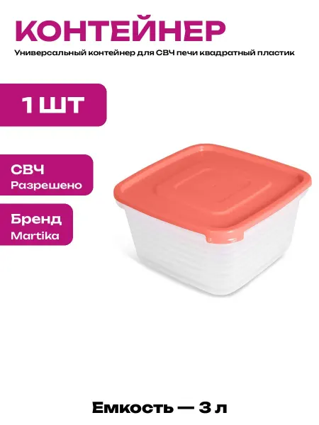 Емкость для продуктов с крышкой 3 литра для микроволновки