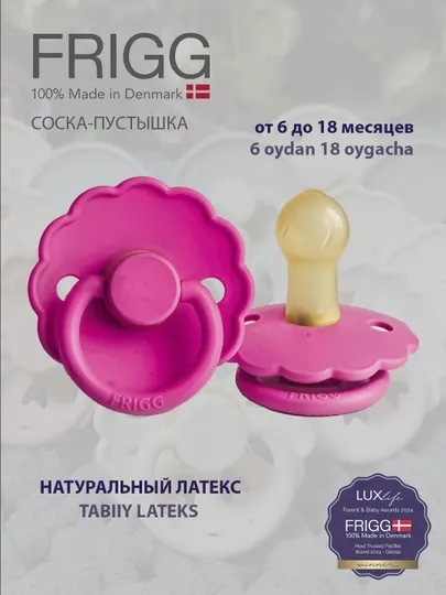 Пустышка FRIGG Daisy Latex Fuchsia - 6-18 м