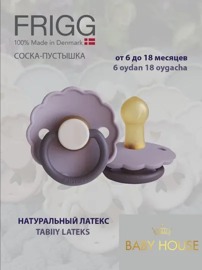 Соска-пустышка Frigg Daisy Latex, 6-18 месяцев