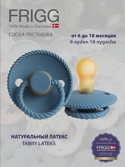 Пустышка Frigg Rope Latex Ocean view, 6-18 месяцев