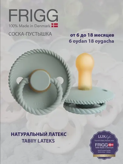 Соска пустышка Frigg Rope Latex, 6-18 месяцев
