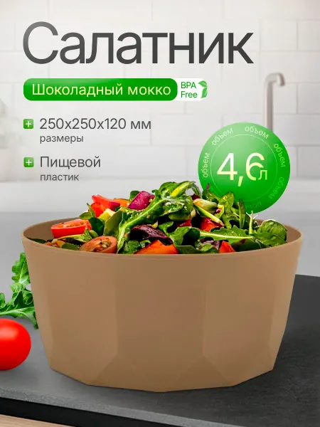 Plast team Салатник 4,6 л шоколадный мокко