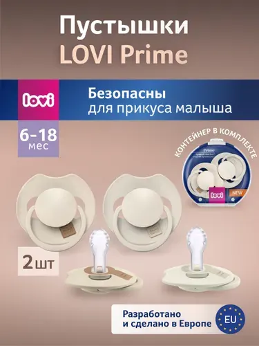 LOVI Силиконовая динамическая пустышка 6-18м 2 шт, цвет: кокос/слоновая кость