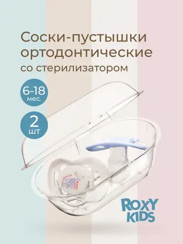 ROXY-KIDS Соска-пустышка ортодонтическая SCANDI с футляром, 2 шт., 6-18 месяцев