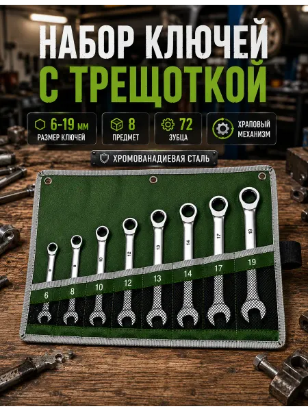 Набор ключей с трещоткой 8 предмет Набор трещоточных ключей 6-19 мм