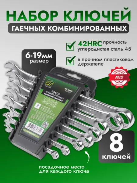 AVS Набор ключей комбинированных гаечных 6-19 мм 8 предметов
