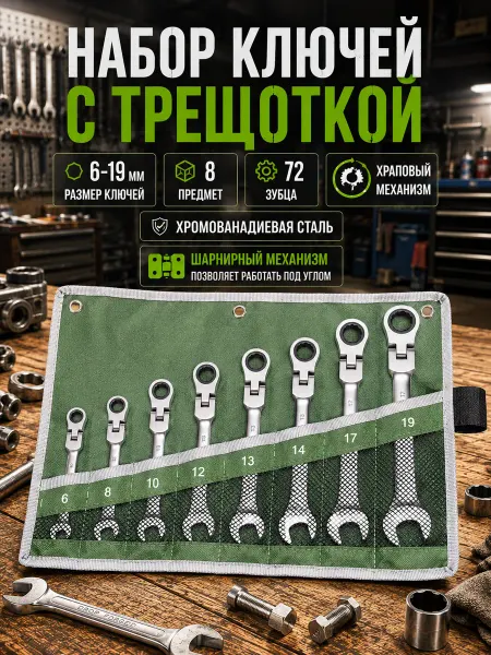 GSFORSE Набор ключей с трещоткой 6-19мм шарнирные