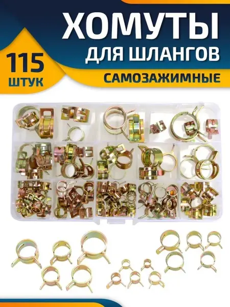 Набор пружинных самозажимных хомутов 115 штук 6-22 мм