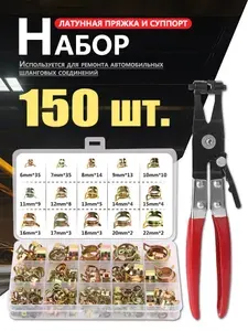 Набор пружинных хомутов самозажимных, автомобильные хомуты 6-22 мм, 150 шт.
